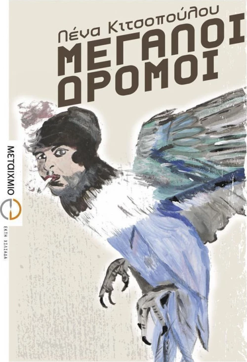 Μεγάλοι Δρόμοι