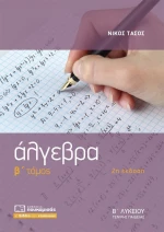 Άλγεβρα Β΄ λυκείου