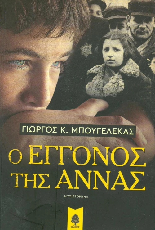 Ο εγγονός της Άννας