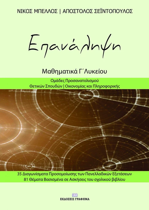 ΕΠΑΝΑΛΗΨΗ ΜΑΘΗΜΑΤΙΚΑ Γ΄ ΛΥΚΕΟΥ
