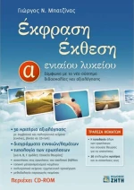Έκφραση έκθεση Α' ενιαίου λυκείου