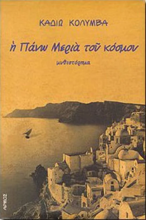 Η πάνω μεριά του κόσμου