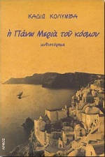 Η πάνω μεριά του κόσμου