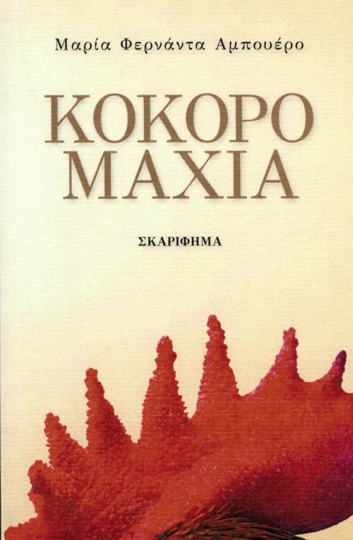 Κοκορομαχία
