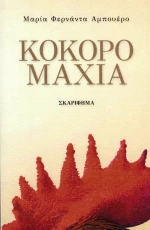 Κοκορομαχία