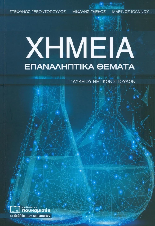 Χημεία Γ΄λυκείου θετικών σπουδών