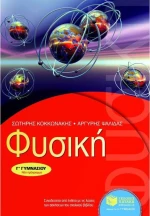 Φυσική Γ΄ γυμνασίου