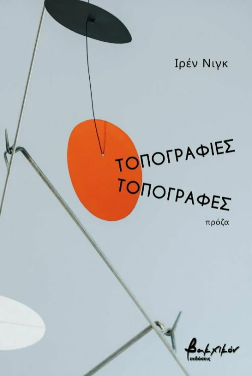 Τοπογραφίες/Τοπογραφές