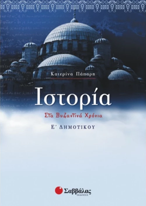 Ιστορία Ε΄ δημοτικού