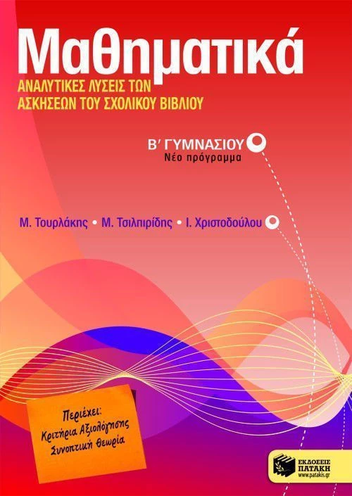 Μαθηματικά Β΄ γυμνασίου