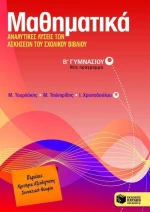 Μαθηματικά Β΄ γυμνασίου