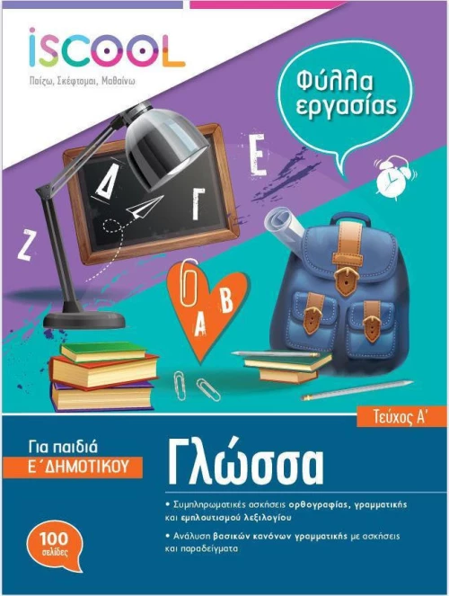 ΓΛΩΣΣΑ Ε ΔΗΜΟΤΙΚΟΥ ΤΕΥΧΟΣ Α