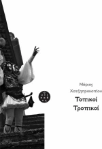 Τοπικοί τροπικοί