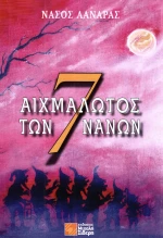 Αιχμάλωτος των 7 νάνων