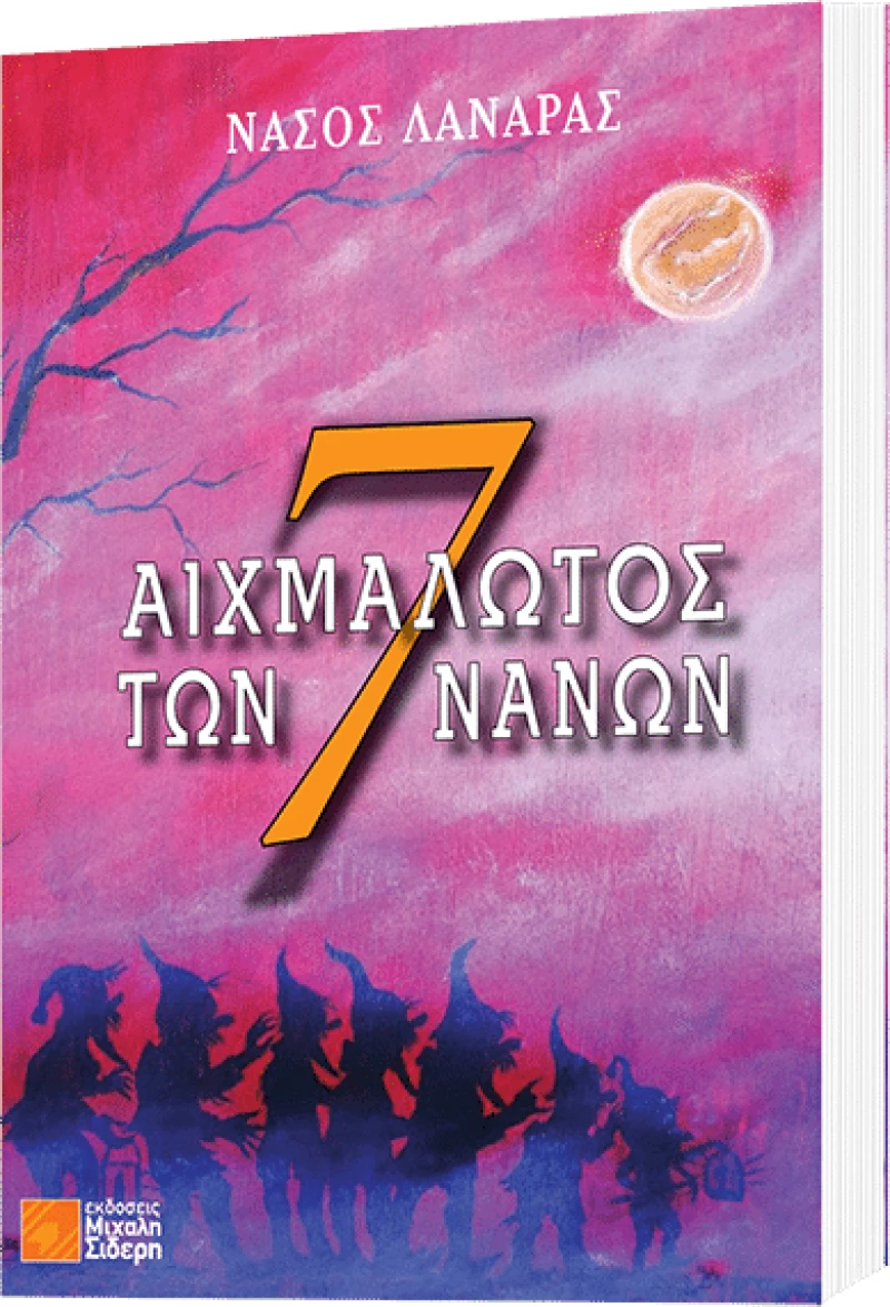 Αιχμάλωτος των 7 νάνων