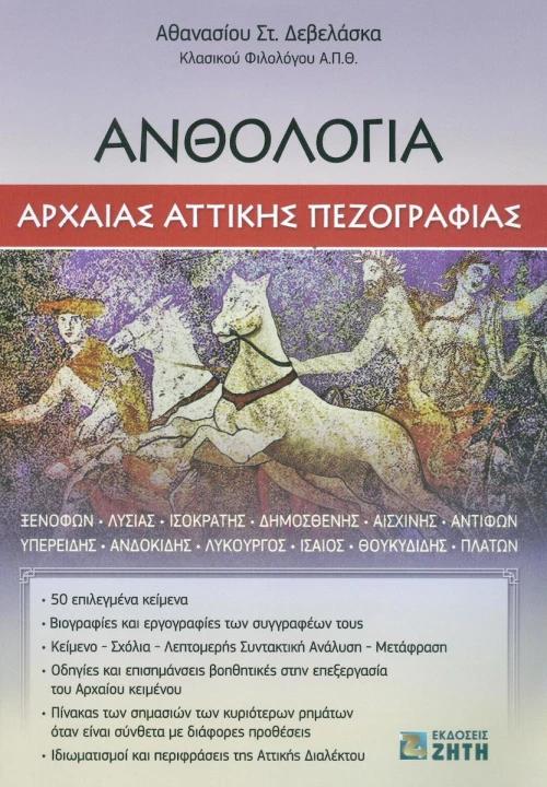 Ανθολογία αρχαίας αττικής πεζογραφίας