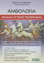 Ανθολογία αρχαίας αττικής πεζογραφίας