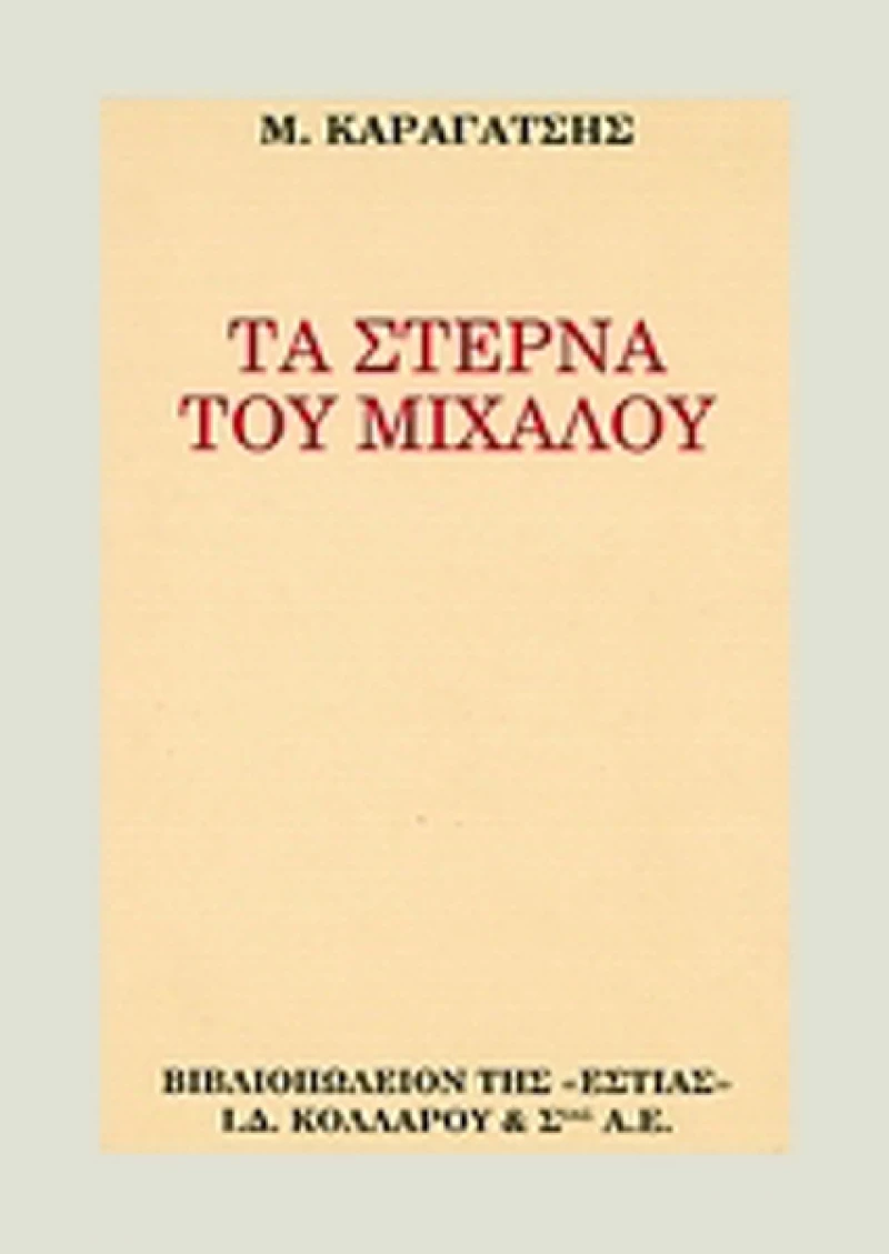 Τα στερνά του Μίχαλου, Ο κόσμος που πεθαίνει