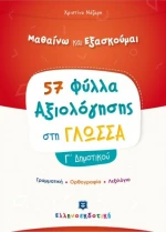 ΦΥΛΛΑ ΑΞΙΟΛΟΓΗΣΗΣ ΣΤΗ ΓΛΩΣΣΑ-Γ' ΔΗΜΟΤΙΚΟΥ