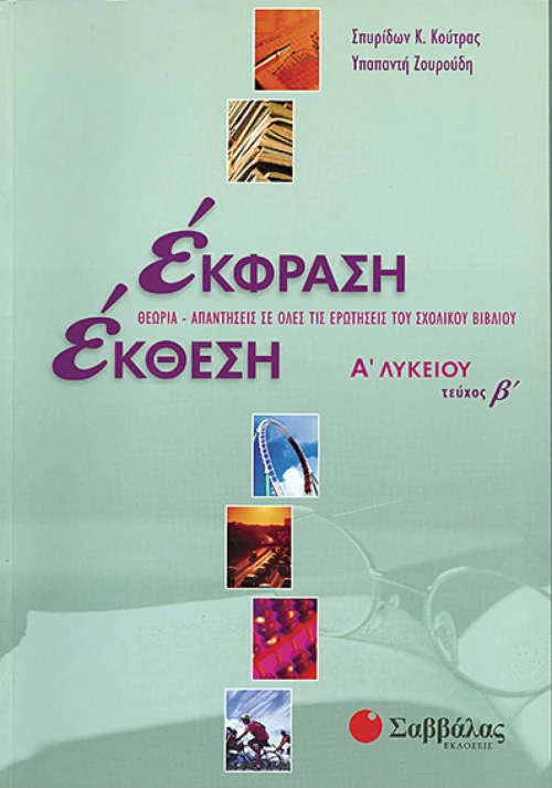 Έκφραση έκθεση Α΄ λυκείου