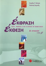 Έκφραση έκθεση Α΄ λυκείου