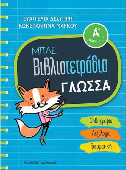 Μπλε βιβλιοτετράδια: Γλώσσα Α΄δημοτικού