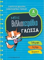 Μπλε βιβλιοτετράδια: Γλώσσα Α΄δημοτικού