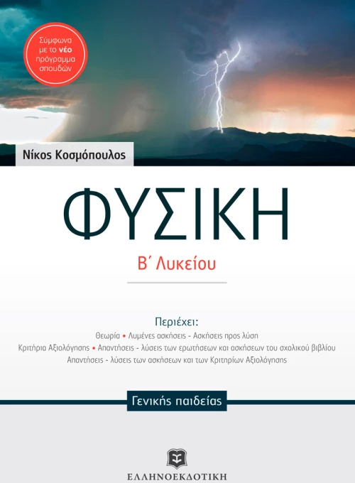 Φυσική Β΄ λυκείου γενικής παιδείας