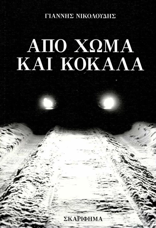 Από Χώμα και Κόκαλα