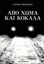 Από Χώμα και Κόκαλα