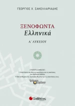 Ξενοφώντα «Ελληνικά» Α’ Λυκείου