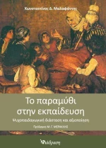 Το παραμύθι στην εκπαίδευση, Ψυχοπαιδαγωγική διάσταση και αξιοποίηση