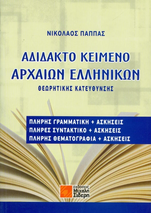 Αδίδακτο κείμενο αρχαίων ελληνικών