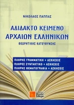Αδίδακτο κείμενο αρχαίων ελληνικών