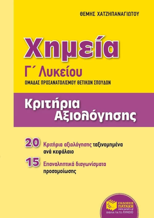 Χημεία Γ΄γενικού λυκείου: Κριτήρια αξιολόγησης