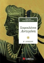 Σοφοκλέους Αντιγόνη Β΄ λυκείου