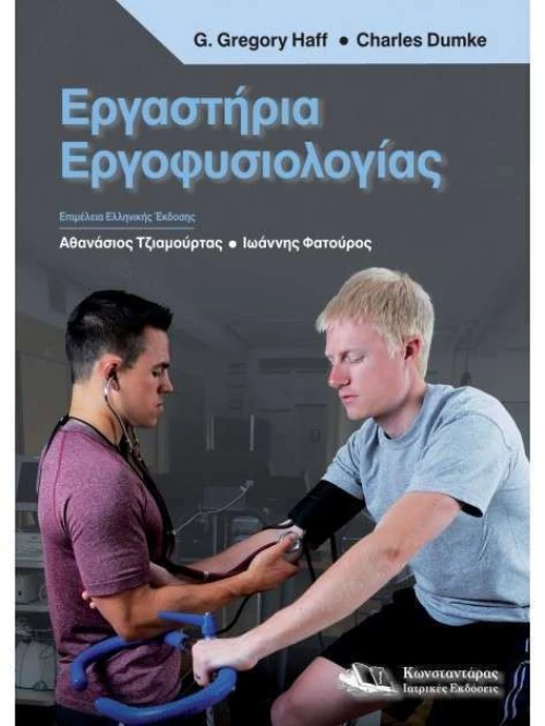 Εργαστήρια Εργοφυσιολογίας