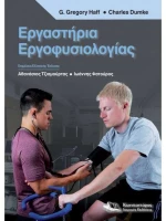 Εργαστήρια Εργοφυσιολογίας