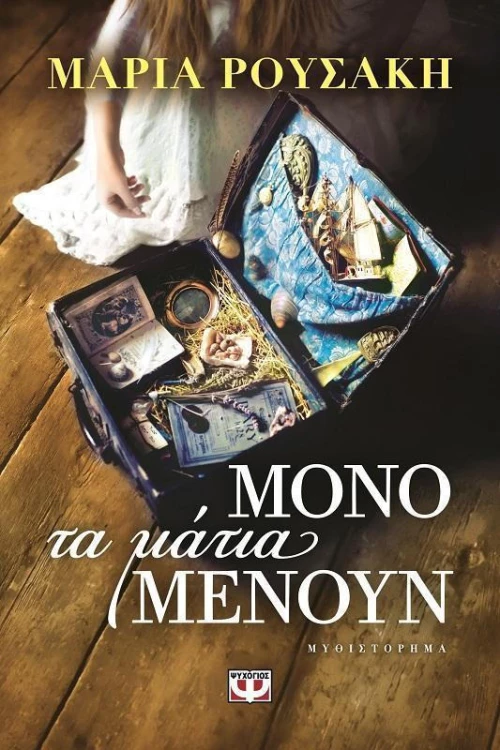Μόνο τα μάτια μένουν