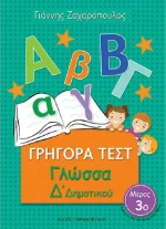 Γρήγορα τεστ: Γλώσσα Δ΄δημοτικού