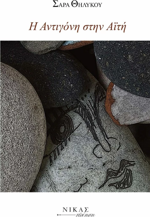 Η Αντιγόνη στην Αϊτή