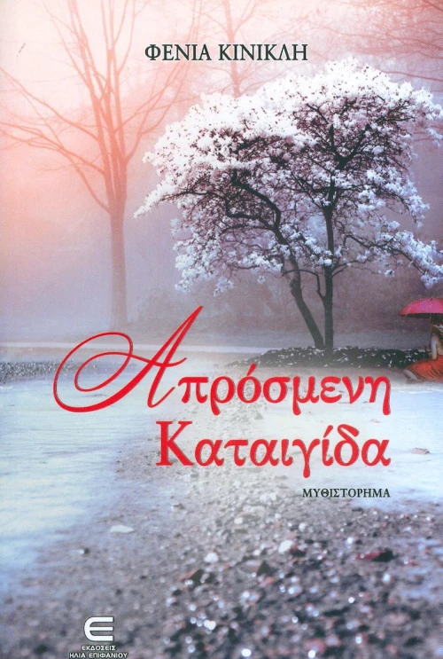ΑΠΡΟΣΜΕΝΗ ΚΑΤΑΙΓΙΔΑ