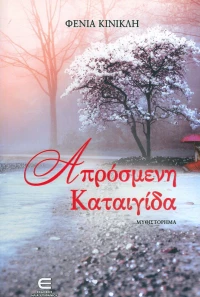 ΑΠΡΟΣΜΕΝΗ ΚΑΤΑΙΓΙΔΑ