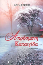 ΑΠΡΟΣΜΕΝΗ ΚΑΤΑΙΓΙΔΑ