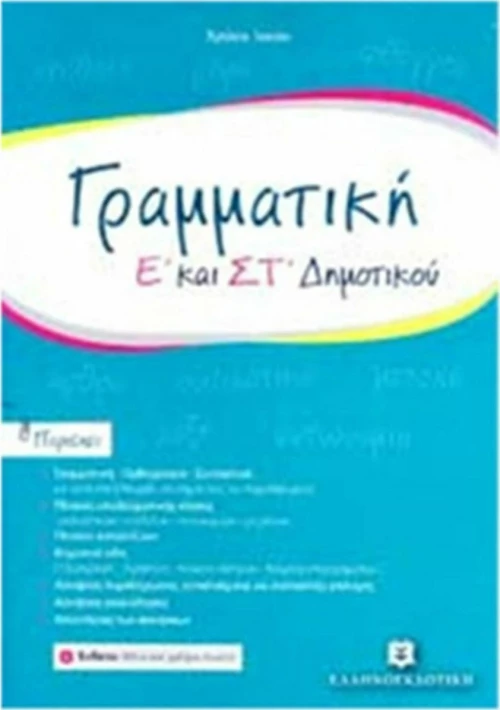 Γραμματική Ε' και ΣΤ' δημοτικού