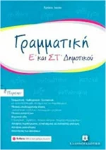 Γραμματική Ε' και ΣΤ' δημοτικού
