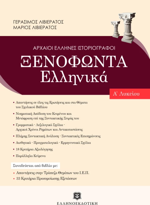 Ξενοφώντα Ελληνικά Α' λυκείου