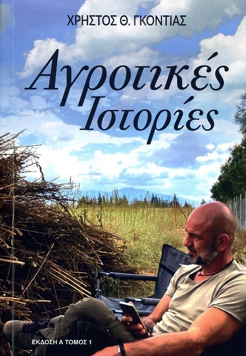 Αγροτικές Ιστορίες