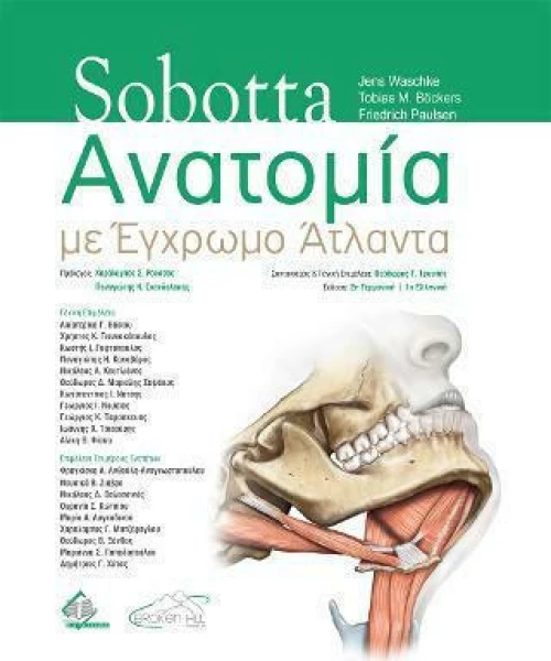 Sobotta Ανατομία με Έγχρωμο Άτλαντα