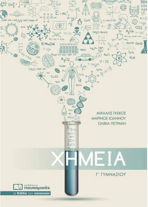 Χημεία Γ΄γυμνασίου